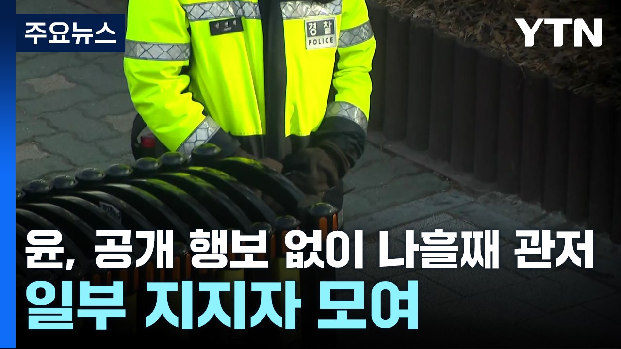 윤, 공개 행보 없이 나흘째 관저...일부 지지자 모여 / YTN