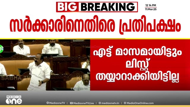 മുണ്ടക്കൈ പുനരധിവാസം വൈകുന്നതിൽ സർക്കാറിനെ രൂക്ഷമായി വിമർശിച്ച് പ്രതിപക്ഷം