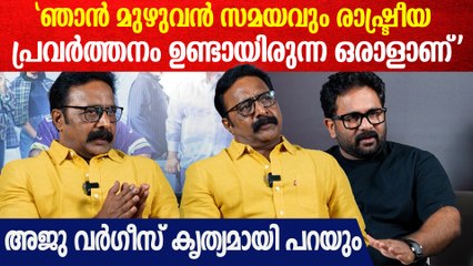 'അജു വർഗീസ് എന്നെ സ്വാധീനിച്ചിട്ടുണ്ടെന്നു രഞ്ജി പണിക്കർ | Ranji Panicker About Aju Varghese