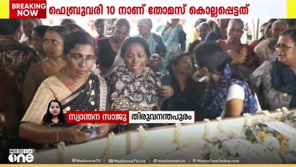 ജോർദാനിൽ വെടിയേറ്റ് മരിച്ച തുമ്പ സ്വദേശി തോമസ് ഗബ്രിയേൽ പെരേരയുടെ മൃതദേഹം നാട്ടിലെത്തിച്ചു