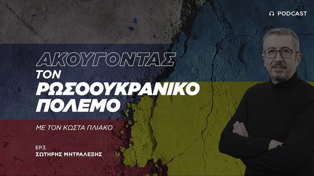 Σωτήρης Μητραλέξης: «Ότι λοιδορείτο ως ρωσική προπαγάνδα, σήμερα είναι επίσημη πολιτική των ΗΠΑ»
