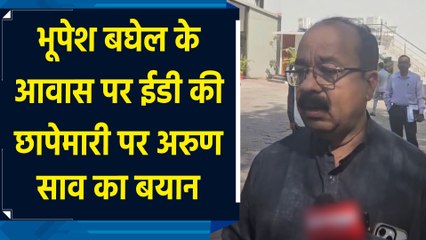 Bhupesh Baghel के आवास पर ईडी की छापेमारी पर Arun Sao का बयान