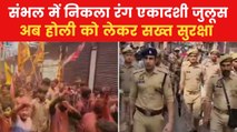 संभल में रंग एकादशी जुलूस में अफसरों का पूजा-पाठ, सियासत जोरदार; देखें 'एक और एक ग्यारह'