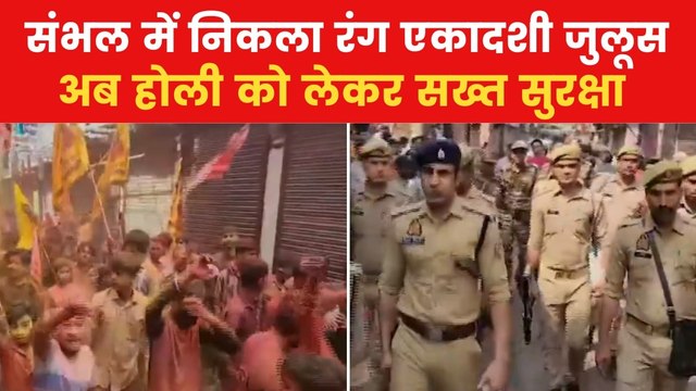 संभल में रंग एकादशी जुलूस में अफसरों का पूजा-पाठ, सियासत जोरदार; देखें 'एक और एक ग्यारह'