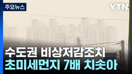 올봄 첫 비상저감조치...내일 봄비 뒤 황사 온다 / YTN