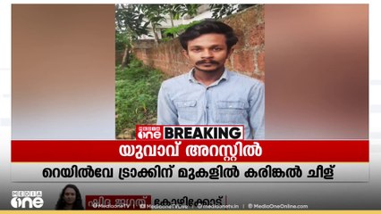 റെയിൽവേ ട്രാക്കിന് മുകളിൽ കരിങ്കൽ ചീളുകൾ നിരത്തി; യുവാവ് അറസ്റ്റിൽ