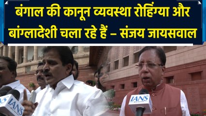 BJP MP Sanjay Jaiswal ने ममता बनर्जी पर बोला जोरदार हमला