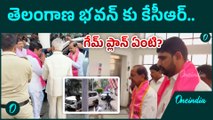 KCR - తెలంగాణ భవన్ లో కేసీఆర్ .. అసెంబ్లీలో BRS యాక్షన్ ప్లాన్ ఇదేనా? | Oneindia Telugu