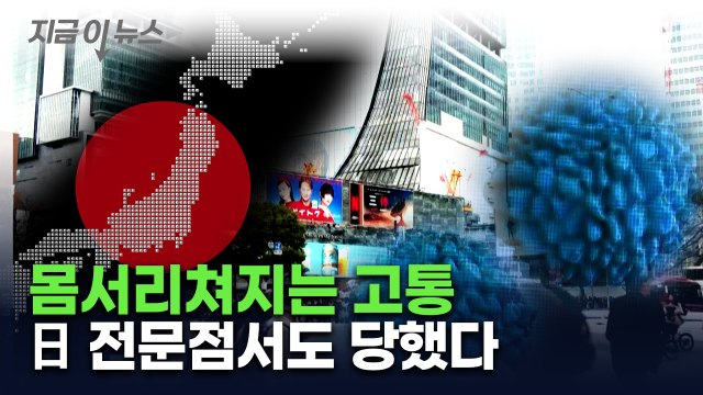 여행 갔다가 '윽'...일본서 대규모 확산 우려 [지금이뉴스] / YTN