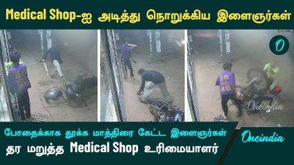 Medical Shop-ஐ அடித்து நொறுக்கிய இளைஞர்கள்
