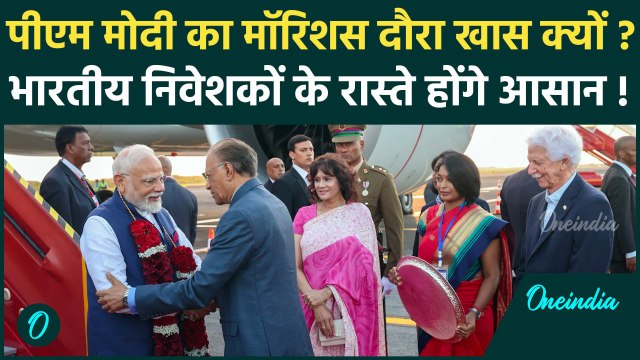 PM Modi Mauritius Visit: PM Modi का मॉरिशस दौरा Indian Investors के लिए फायदेमंद कैसे ? | वनइंडिया