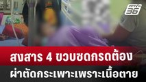 สงสาร 4 ขวบซดกรด ต้องผ่าตัดกระเพาะเพราะเนื้อตาย | จับข่าวคุย | 11 มี.ค. 68
