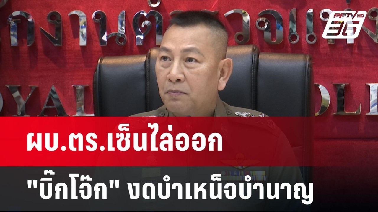 ผบ.ตร.เซ็นไล่ออก "บิ๊กโจ๊ก" งดบำเหน็จบำนาญ | เข...