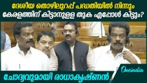K Radhakrishnan Speech At Loksabha ലോക്സഭയിൽ ചോദ്യവുമായി ആലത്തൂർ MPകെ.രാധാകൃഷ്ണൻ