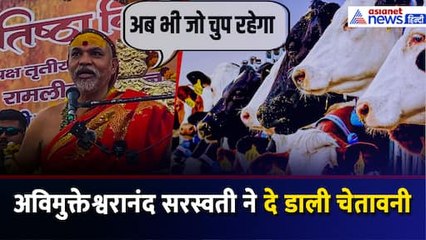 'सभी राजनीतिक दल कर दें फाइनल' Swami Avimukteshwaranand सरस्वती ने दी चेतावनी, कहा- अगर चुप रहे तो...