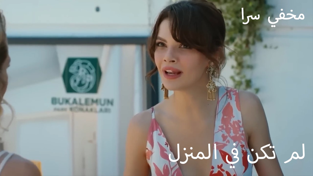 لم تكن في المنزل - مؤتمن