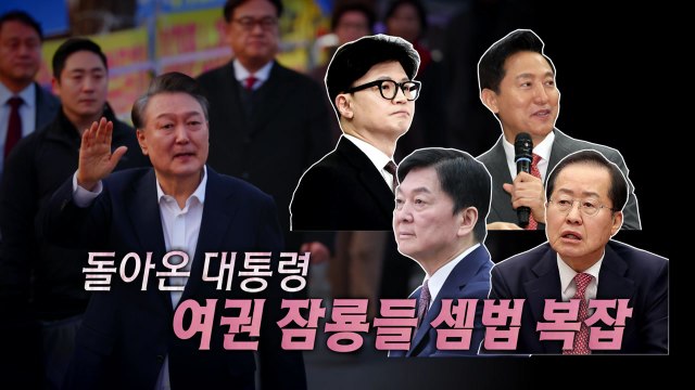 [영상] 돌아온 대통령...'탄핵 찬성' 여권 잠룡들 셈법 복잡 / YTN