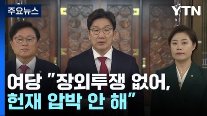 여당 "장외투쟁 없어, 헌재 압박 안 해"...일부 밤샘시위 / YTN