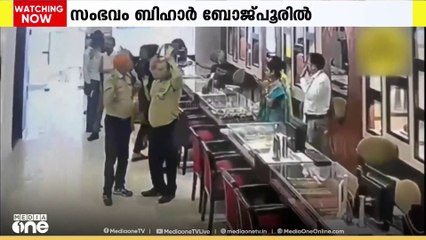 ബിഹാറിൽ ആയുധധാരികളായ സംഘം തോക്ക് ചൂണ്ടി ജ്വല്ലറി കൊള്ളയടിച്ചു
