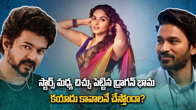 Kayadu Lohar : స్ట్రాటజీ ప్లే చేస్తున్న డ్రాగన్ భామ | Fake It Until You Make It | Dhanush vs Vijay
