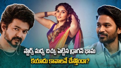 Kayadu Lohar : స్ట్రాటజీ ప్లే చేస్తున్న డ్రాగన్ భామ | Fake It Until You Make It | Dhanush vs Vijay