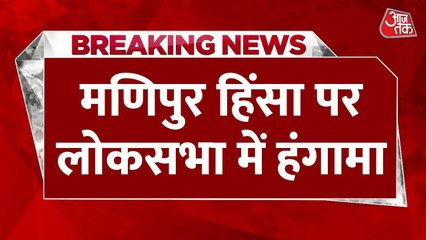 मणिपुर हिंसा पर लोकसभा में हंगामा, अमेरिकी टैरिफ मुद्दे पर विपक्ष ने घेरा, देखें