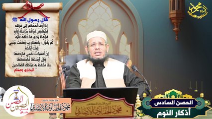 الحصن السادس اذكار النوم من الحصن الحصين في دقائق لفضيلة الشيخ ا د محمود الحفناوي الأنصاري