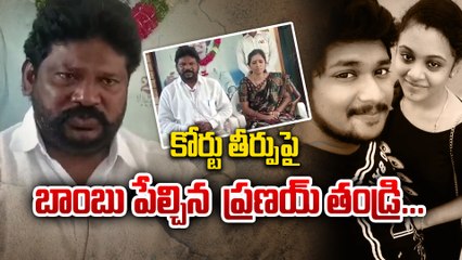 Pranay Father Emotional Video : కోర్టు తీర్పుపై బాంబు పేల్చిన  ప్రణయ్ తండ్రి...| Filmibeat Telugu