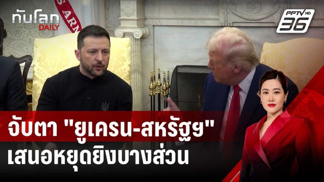 จับตา ยูเครน-สหรัฐฯ หารือที่ซาอุฯ เสนอหยุดยิงบางส่วน | ทันโลก DAILY | 11 มี.ค. 68