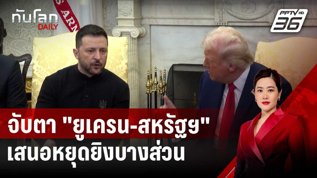 จับตา "ยูเครน-สหรัฐฯ" หารือที่ซาอุฯ เสนอหยุดยิงบางส่วน | ทันโลก DAILY | 11 มี.ค. 68