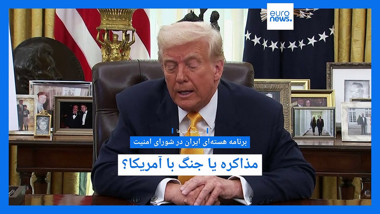 سرخط خبرها؛ از نشست شورای امنیت درباره برنامه هسته‌ای ایران تا توافق‌ تاریخی الشرع و نیروهای کُرد
