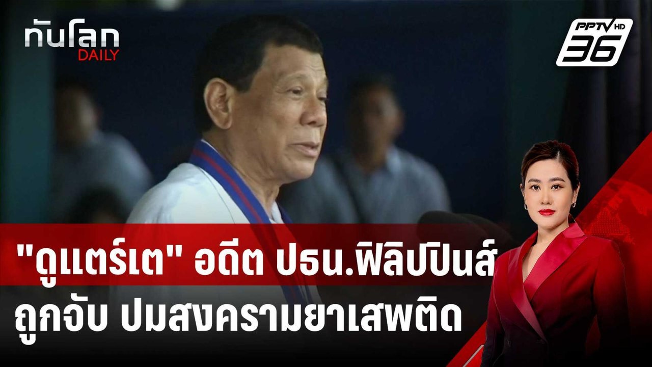 "ดูแตร์เต" อดีต ปธน.ฟิลิปปินส์ถูกจับตามหมาย ICC ปมสงครามยาเสพติด | ทันโลก DAILY | 11 มี.ค. 68