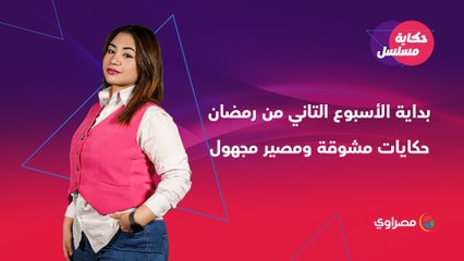 بداية الأسبوع التاني من رمضان .. حكايات مشوقة ومصير مجهول