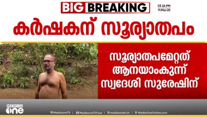 കോഴിക്കോട് കാരശ്ശേരിയിൽ കർഷകന് സൂര്യാതപമേറ്റു