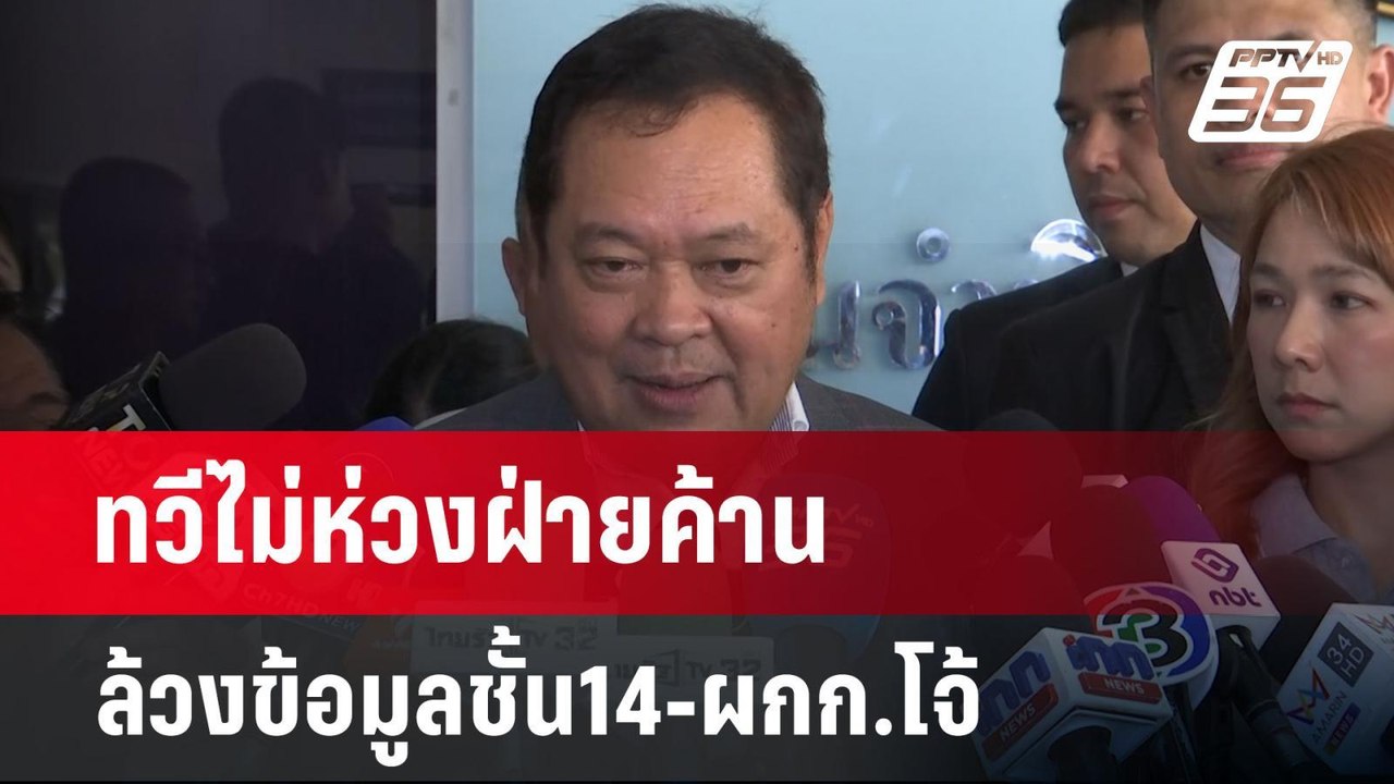 ทวีไม่ห่วงฝ่ายค้าน ล้วงข้อมูลชั้น14-ผกก.โจ้ | เข้มข่าวเย็น | 11 มี.ค. 68