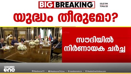 യുക്രൈൻ യുദ്ധത്തിന് അന്ത്യമോ?; യുഎസ്- യുക്രൈൻ ചർച്ച സൗദിയിൽ ആരംഭിച്ചു
