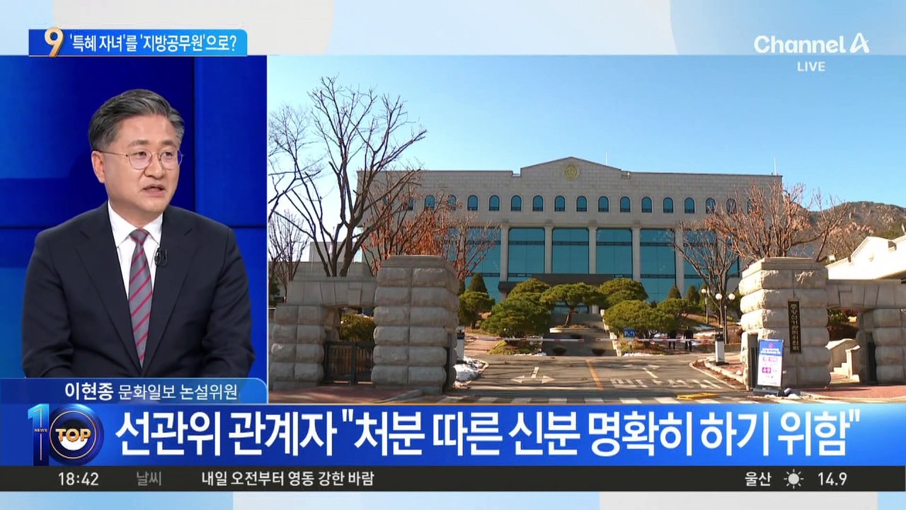 선관위, ‘특혜 자녀’를 ‘지방공무원’으로?