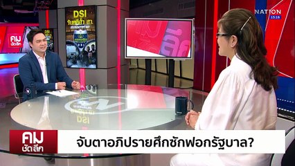 จับตาอภิปรายศึกซักฟอกรัฐบาล | รายการคมชัดลึก | 11 มี.ค. 68 | PART 1
