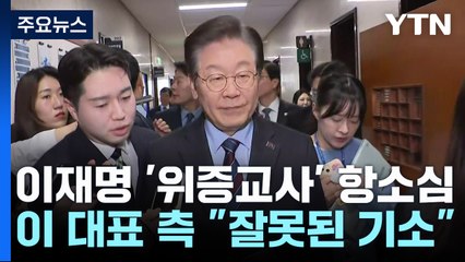이재명 '위증교사' 항소심 첫 재판...검찰과 격돌 / YTN