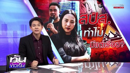 “สส.ไอซ์” สวน "สุชาติ" โกหกคำโต | เนชั่นทันข่าวเย็น | 11 มี.ค. 68 | PART 2