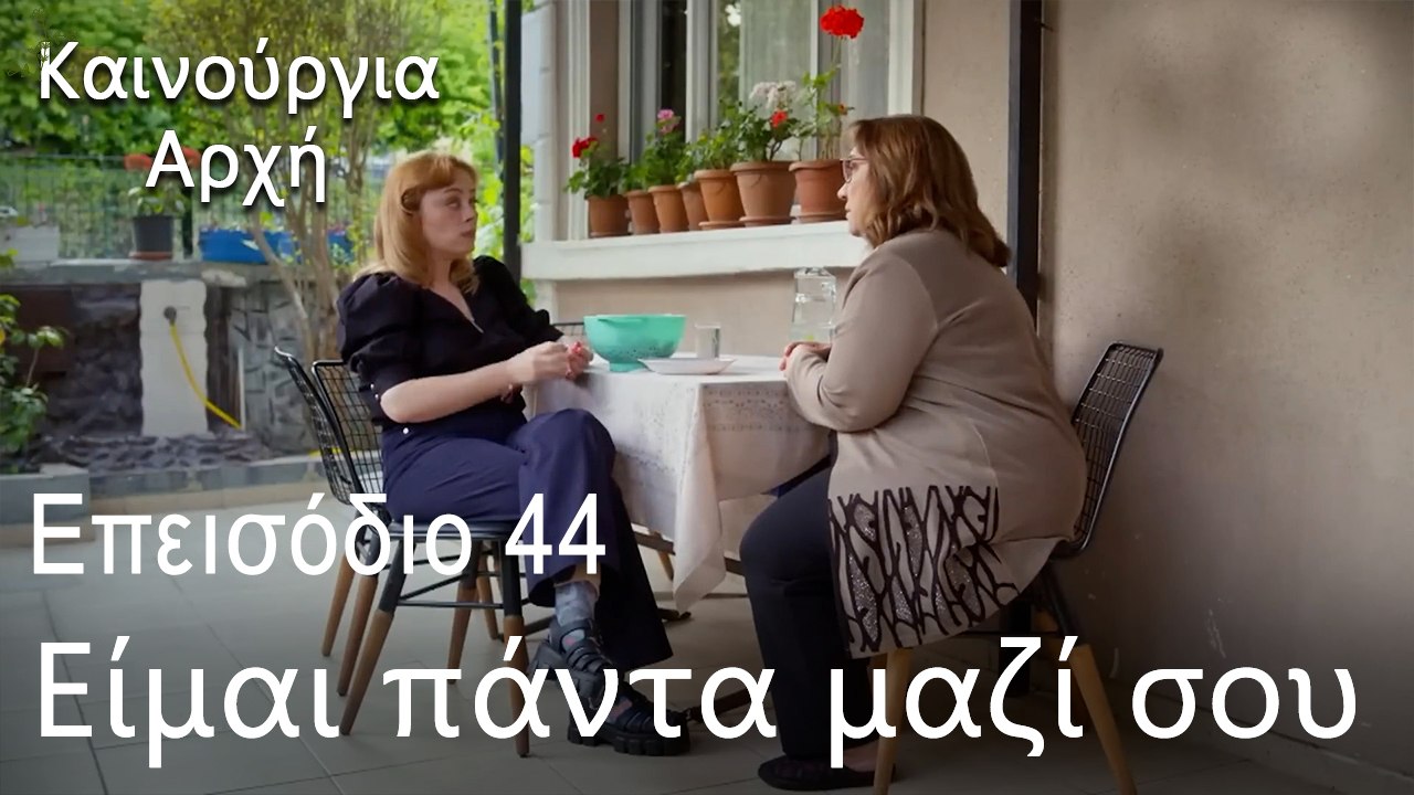 Είμαι πάντα μαζί σου  - Καινούργια Αρχή Επεισόδ...
