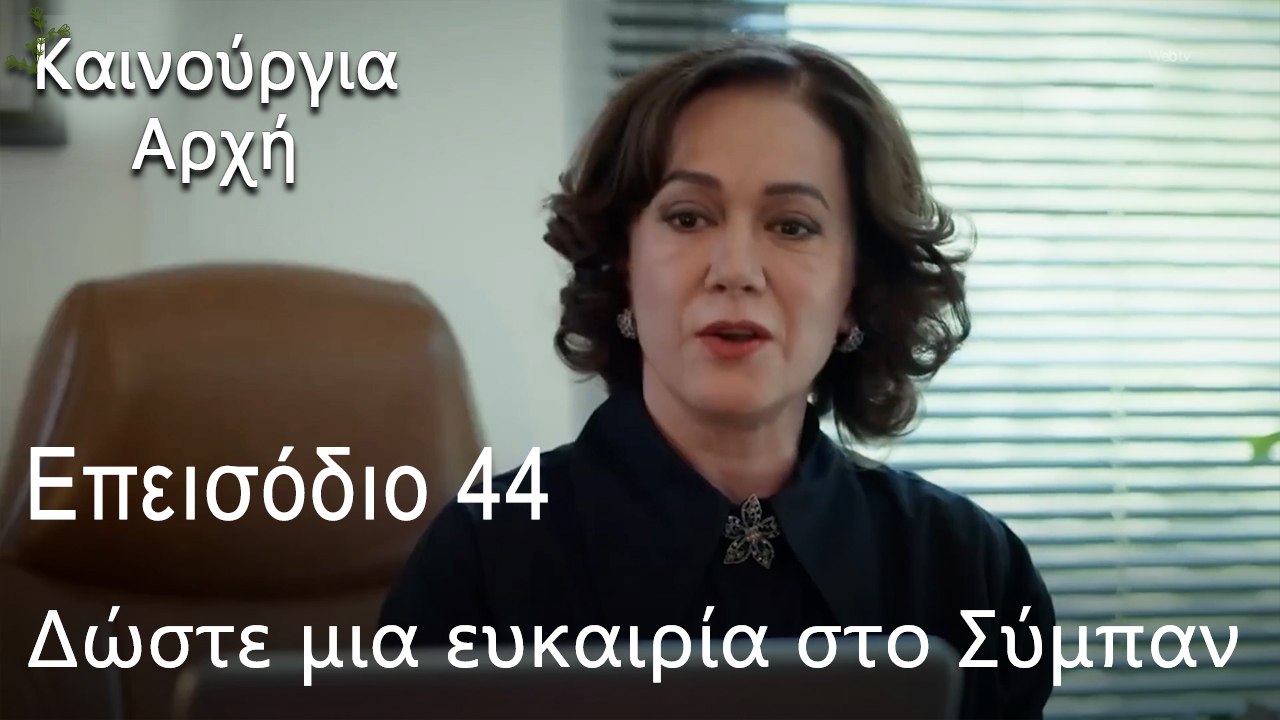 Δώστε μια ευκαιρία στο Σύμπαν   - Καινούργια Αρχή Επεισόδιο 44