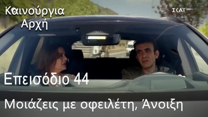 Μοιάζεις με οφειλέτη, Άνοιξη   - Καινούργια Αρχή Επεισόδιο 44