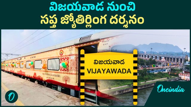 IRCTC - ఏపీ వాసులకు ఇండియన్ రైల్వే గుడ్ న్యూస్ | Sapta Jyotirlinga Darshan Yatra | Oneindia Telugu