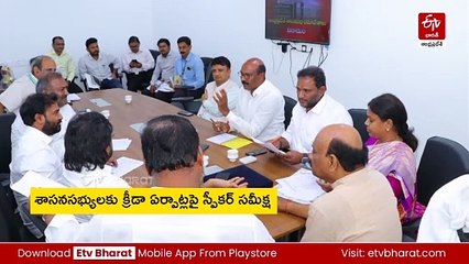 శాసనసభ్యులకు క్రీడా పోటీలు- ఏర్పాట్లు సమీక్షించిన