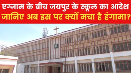 जयपुर के सोफिया स्कूल के सर्कुलर को लेकर विवाद क्यों? जानिए क्या है पूरा मामला