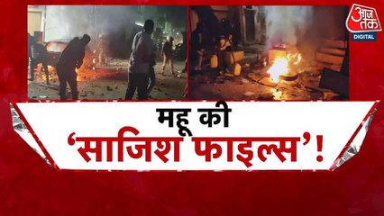 महू हिंसा की साजिश का खुलासा, पहले से तैयार थे उपद्रवी