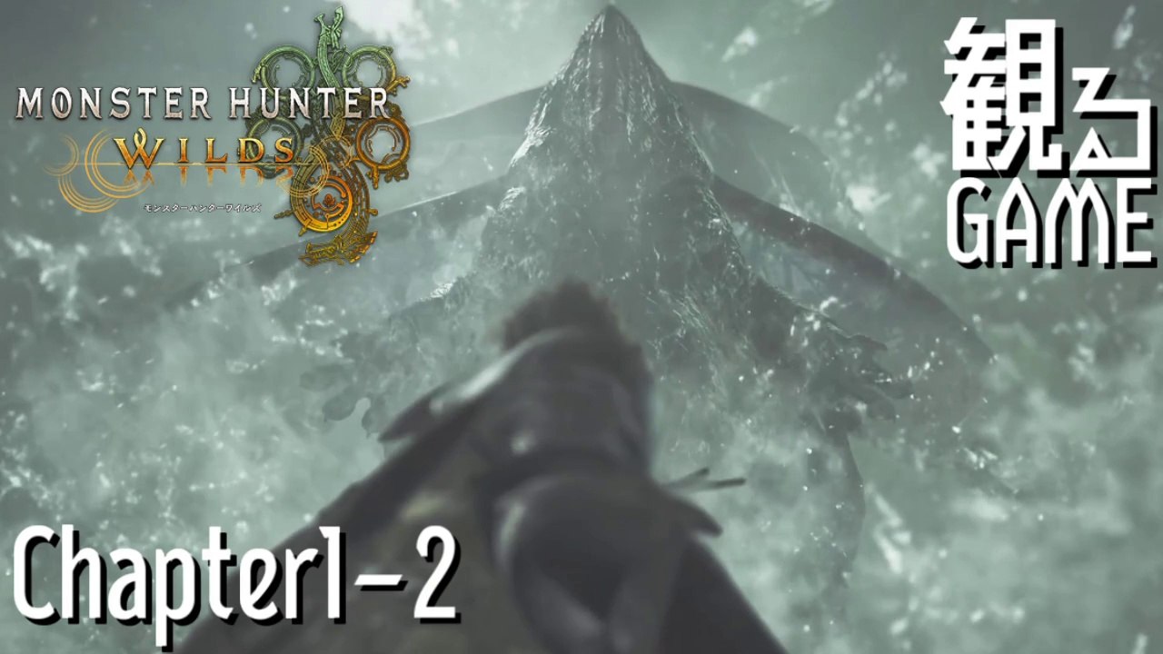 モンスターハンターワイルズ/MONSTER HUNTER WILDS Chapter1-2 日本語音声/日本語字幕