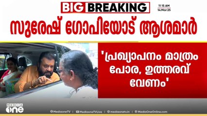 'സഹായങ്ങളെക്കുറിച്ച് പ്രഖ്യാപനം മാത്രം പോര, ഉത്തരവുമായി വരട്ടെ'; സുരേഷ്‌ ഗോപിയോട് ആശമാർ