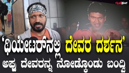 Appu Re-Release "ಸಾವಿರ ಹೀರೋಗಳು ಬರ್ಲಿ ಹೋಗ್ಲಿ ಅಪ್ಪು ಯಾವತ್ತು ಗ್ರೇಟ್ | Filmibeat Kannada